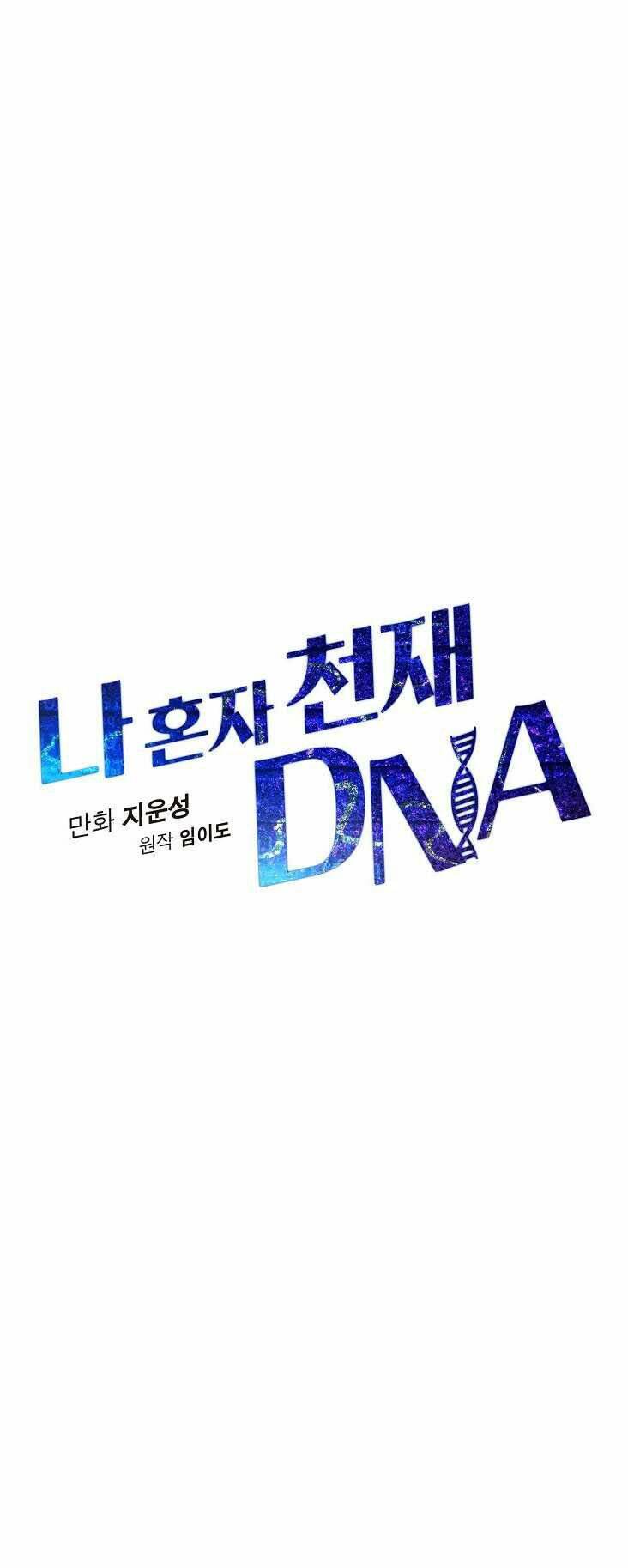 dna thiên tài đơn độc chapter 20 - Trang 2