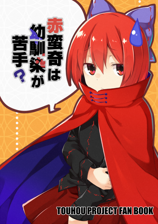 Touhou - Sekibanki wa Osananajimi ga Nigate? (Doujinshi)