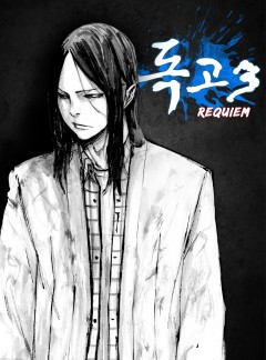 Dokgo 3: Requiem